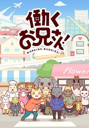 働くお兄さん！