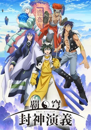 覇穹 封神演義