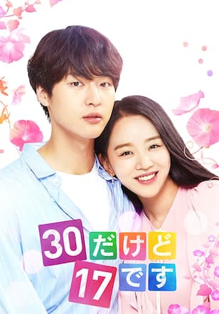 30だけど17です