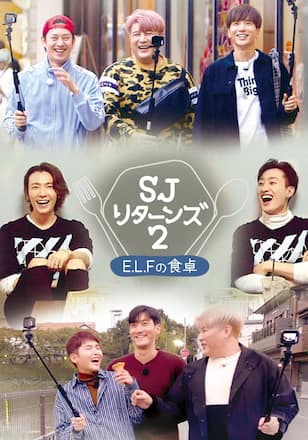 SJ リターンズ2 -E.L.Fの食卓-