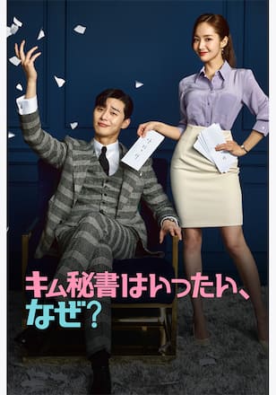 キム秘書はいったい、なぜ？