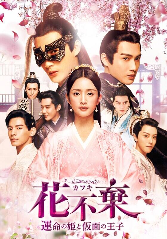 (未使用･未開封品)花不棄(カフキ)‐運命の姫と仮面の王子‐ DVD-SET3 花不棄〈カフキ〉‐運命の姫と仮面の王子‐』配信情報【Rakuten PLAY】