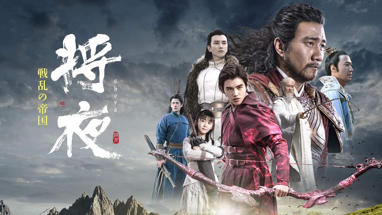将夜 戦乱の帝国』作品・配信情報【Rakuten PLAY】