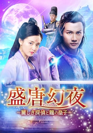 盛唐幻夜~麗しき探偵と龍の皇子~