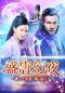 盛唐幻夜～麗しき探偵と龍の皇子～