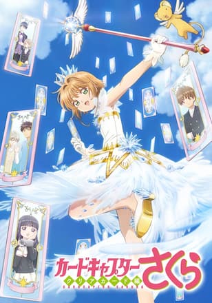 カードキャプターさくら クリアカード編