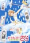 カードキャプターさくら クリアカード編