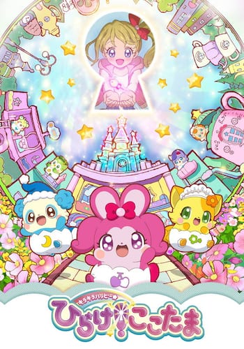 キラキラハッピー★ ひらけ！ここたま