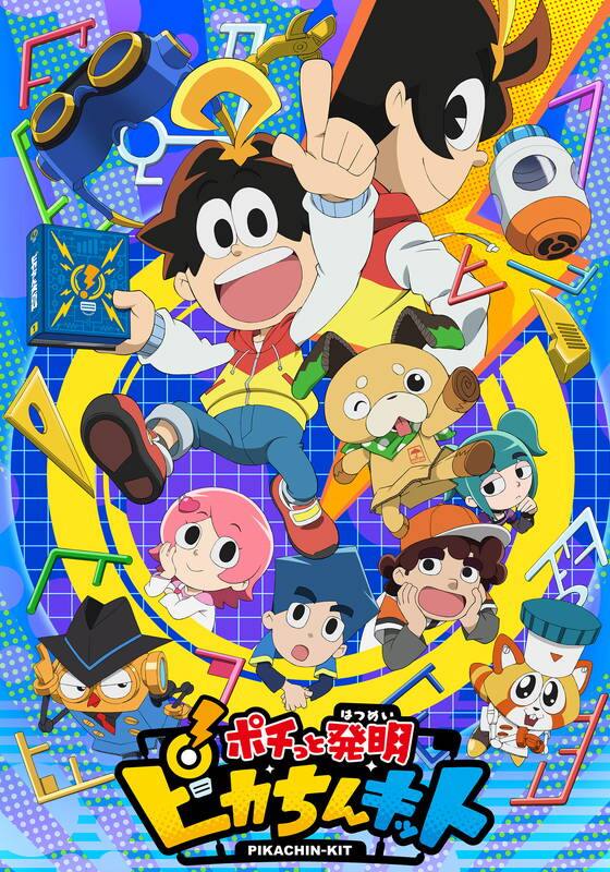 ポチっと発明 ピカちんキット』作品・配信情報【Rakuten PLAY】