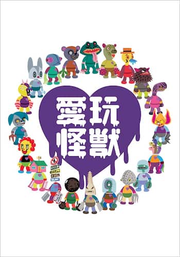 愛玩怪獣