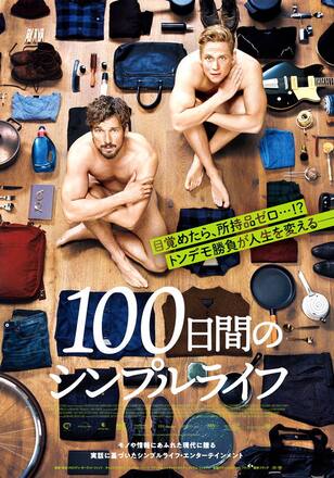100日間のシンプルライフ