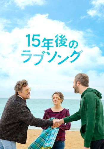 15年後のラブソング