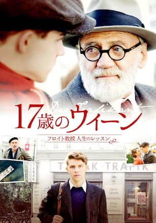 17歳のウィーン フロイト教授人生のレッスン