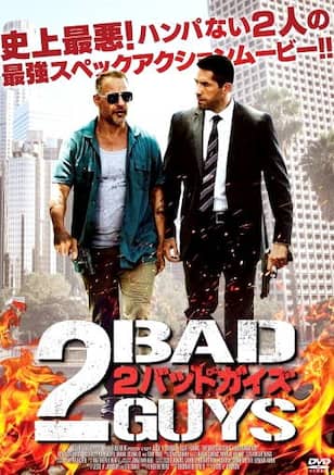 2バッドガイズ