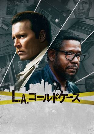 L.A.コールドケース