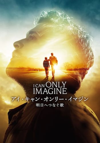 アイ・キャン・オンリー・イマジン 明日へつなぐ歌