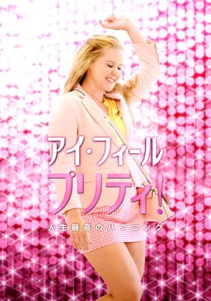 アイ・フィール・プリティ！人生最高のハプニング
