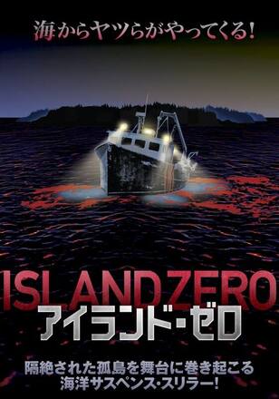 アイランド・ゼロ