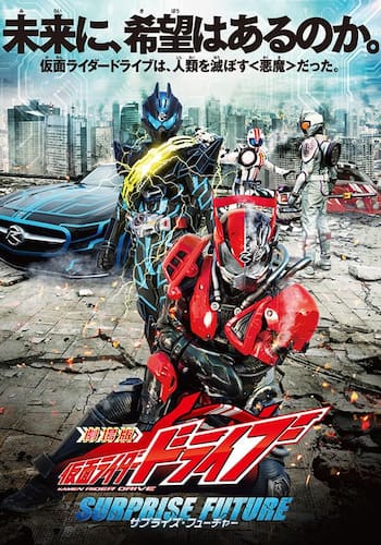 劇場版　仮面ライダードライブ　サプライズ・フューチャー
