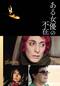 ある女優の不在