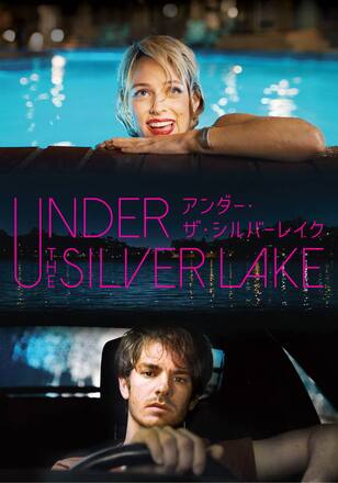 アンダー・ザ・シルバーレイク