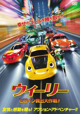 ウィーリー ヒロイン救出大作戦!!