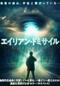 エイリアン・ドミサイル