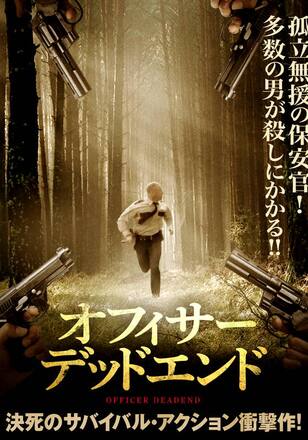 オフィサー・デッドエンド
