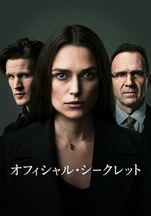 オフィシャル・シークレット