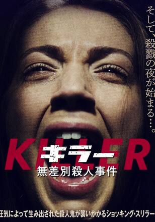 キラー 無差別殺人事件