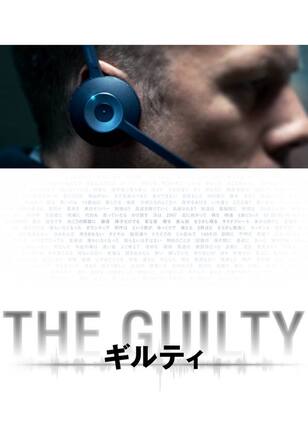 ギルティ/THE GUILTY