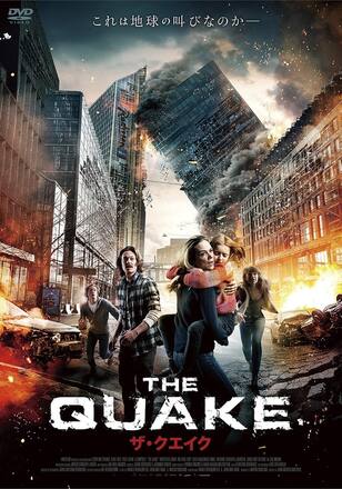 ザ・クエイク THE QUAKE