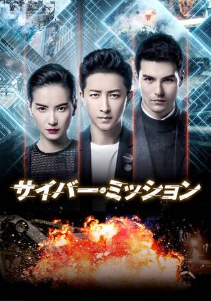 サイバー・ミッション