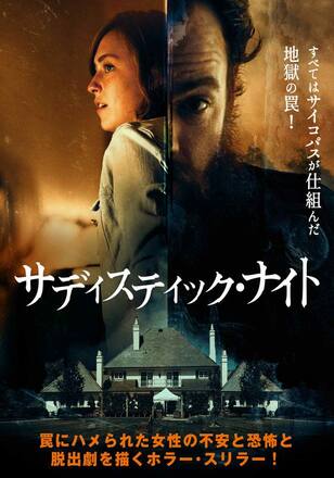 サディスティック・ナイト