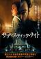 サディスティック・ナイト
