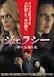 ジェラシー 幸せを奪う女