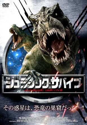 ジュラシック・サバイブ