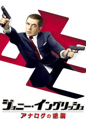 ジョニー・イングリッシュ アナログの逆襲