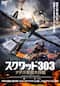 スクワッド303 ナチス撃墜大作戦