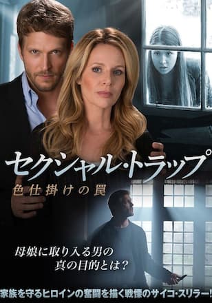 セクシャル・トラップ 色仕掛けの罠