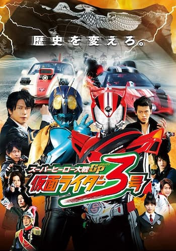 スーパーヒーロー大戦ＧＰ　仮面ライダー３号