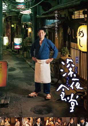 映画「深夜食堂」