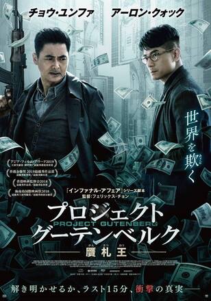プロジェクト・グーテンベルク 贋札王