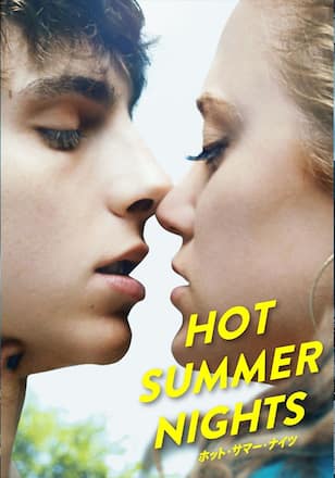 ホット・サマー・ナイツ/HOT SUMMER NIGHTS