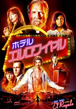 ホテル・エルロワイヤル