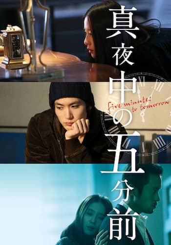 真夜中の五分前