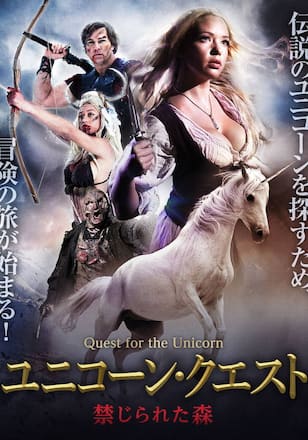 ユニコーン・クエスト 禁じられた森