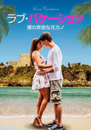 ラブ・バケーション 僕の奔放な元カノ