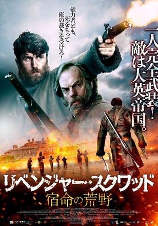 リベンジャー・スクワッド 宿命の荒野