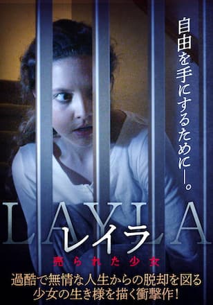 レイラ 売られた少女